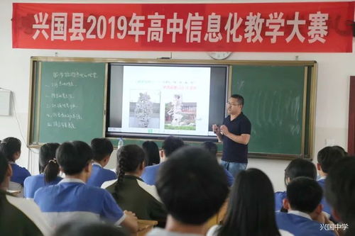 兴国县2019年中小学教师信息化教学大赛高中组竞赛在我校举行