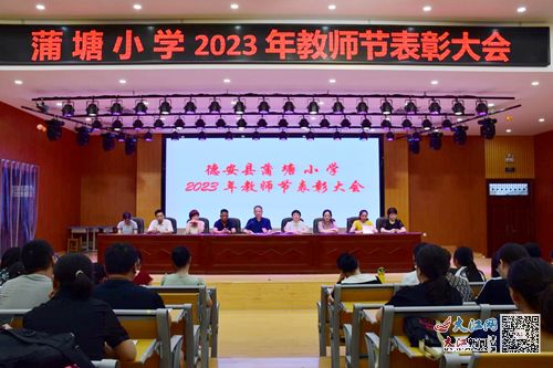 德安县蒲塘小学召开2023年教师节表彰大会 组图