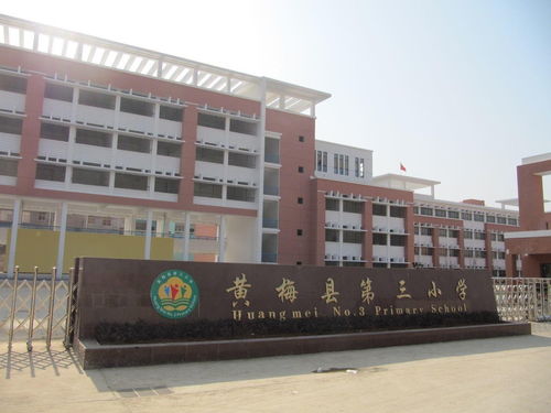 黄梅县第三小学