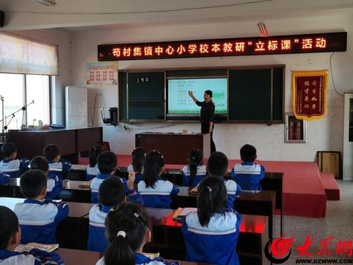 成武县苟村集镇中心小学开展校本教研 立标课 活动